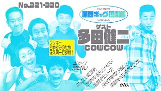 原西ギャグ倶楽部　第二十五回 No.321〜330