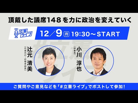 #立憲ライブ   第22回   2024年12月9日