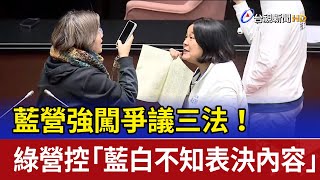 藍營強闖爭議三法！ 綠營控「藍白不知表決內容」