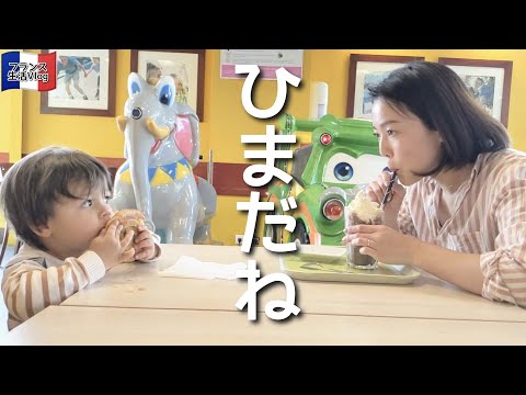 【フランス日常Vlog】続く雨の日の過ごし方【国際結婚】息子とのんびりカフェ