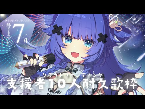 【 歌枠┊︎KARAOKE 】CF残り7日💎支援者様10人耐久歌枠達成💎駆け抜けます!!!【VTuber】【稍麦】