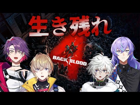 【Back 4 Blood】変態声マネ集団　VS　∞ゾンビ軍団【にじさんじ/風楽奏斗】