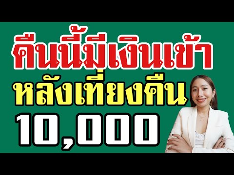 คืนนี้มีเงินเข้า 10,000 บ เริ่มโอนหลังเที่ยงคืนเป็นต้นไป กดเงินสดใช้ได้เลย