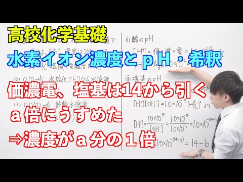 【高校化学基礎】酸と塩基③④ ～水素イオン濃度とpH・希釈〜