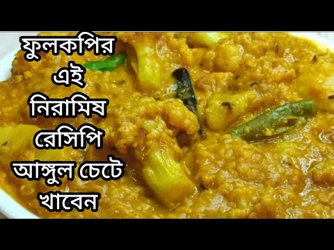 নিরামিষ ফুলকপির  এই রেসিপি বানালে আর কিছুই লাগবে না ভাত রুটি নিমেষে খেয়ে ফেলবেন  Fullkopi Recipe