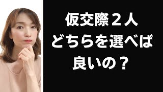 【悩む】仮交際中の２人、どちらを選べば幸せになれますか？