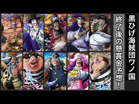 【ONEPIECE 2021年 最新版】黒ひげ海賊団10人の船船長　ワノ国終了後の懸賞金予想！　エドワード・ティーチ(Edward Teach)推定で1680年