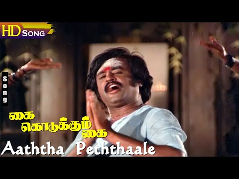 Aaththa Peththaale HD - Malaysia Vasudevan | Ilayaraja | Vaali | Kai Kodukkum Kai | Tamil Hit Songs