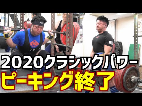 [ピーキング編]2020ジャパンクラシックパワーリフティング大会