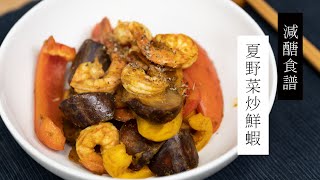 【減醣食譜】夏野菜炒鮮蝦，小朋友超愛的咖哩口味 | 日本男子的家庭料理 TASTY NOTE #short