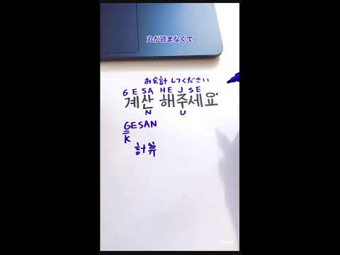 韓国語ハングル勉強 Korean Hangul