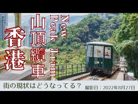 ＜香港＞香港の今をお届けします｜2022年8月27日｜山頂纜車(ピークトラム)｜Peak Tram