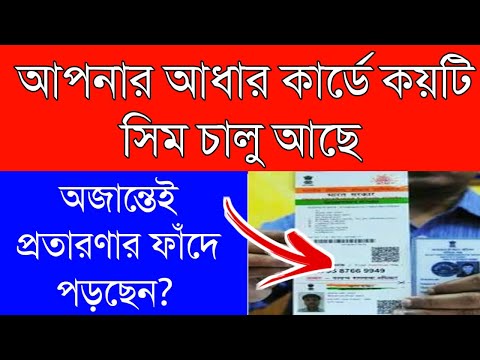 আপনার আধার কার্ডে কয়টি SIM চালু আছে |How many SIM card connected with your aadhaar card|WBEDUCATION