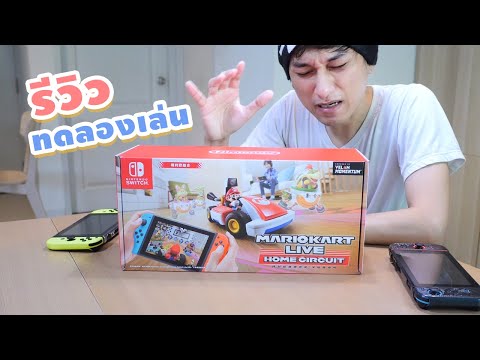 รีวิว Mario Kart Live ใครคิดจะซือต้องดู!