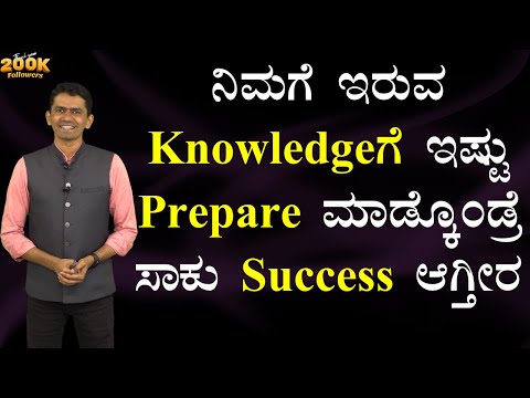 ನಿಮಗೆ ಇರುವ Knowledgeಗೆ ಇಷ್ಟು Prepare ಮಾಡ್ಕೊಂಡ್ರೆ ಸಾಕು Success ಆಗ್ತೀರ |Manjunatha @SadhanaMotivations