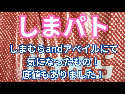 【しまパト】しまむらandアベイルにて気になったもの！底値もありました！