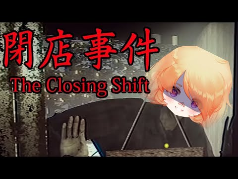 [The Closing Shift] HOT SECKSY STALKERS IN MY AREA?!?!