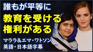 [英語ニュース] 誰もが平等に教育を受ける権利がある| Emma Watson | Malala Yousafzai| エマ・ワトソン| マララ・ユスフザイ |日本語字幕 | 英語字幕|