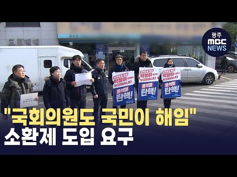 [춘천] "국회의원도 국민이 해임".. 소환제 도입 요구 (뉴스투데이 2024.12.24 광주MBC)