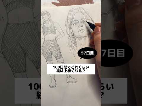 私が絵を練習する理由/ 【57日目】100日間絵を描き続けたら上手くなる？【上達記録】