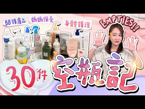 【空瓶分享】全自購產品＋誠實評價❗BB潤膚乳邊隻好？捨棄最愛加州寶寶？QQ面仔濕疹😭家中常備的保濕面霜！CLARINS妊娠油值得買？拯救倦容🐼無限回購的精華｜BB用品｜護膚品｜《跟住小編做媽咪》