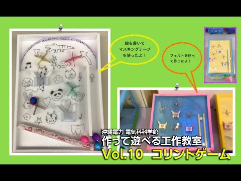 電気科学館　作って遊べる工作教室　Vol.10 コリントゲーム