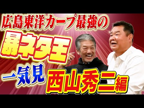 【一気見】広島東洋カープが誇る最強の暴ネタ王！西山秀二さん編です「最初から最後までノンストップの爆笑ネタの嵐にご注意下さい」【高橋慶彦】【プロ野球OB】