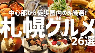 【総集編】実際に行ってよかった!札幌絶品グルメ26軒をシーン別にまとめました【札幌旅行】