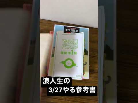 バイトがある日の浪人生のやる参考書一覧【地獄の浪人日記】