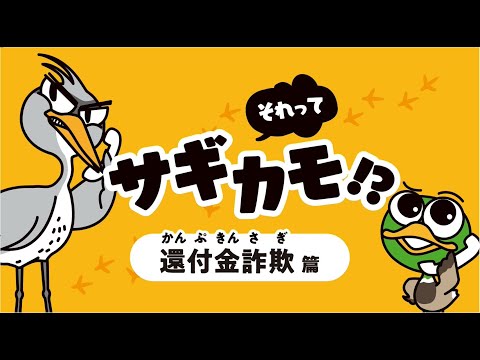 【特殊詐欺被害防止】それって、サギカモ～還付金詐欺編～