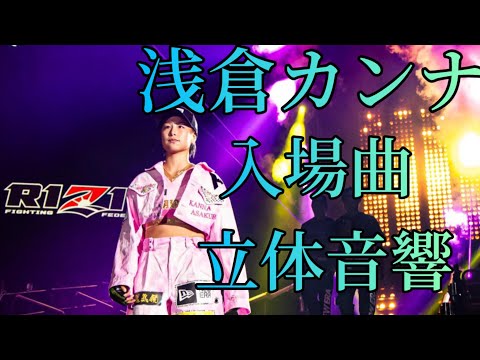 浅倉カンナ 入場曲 立体音響#浅倉カンナ