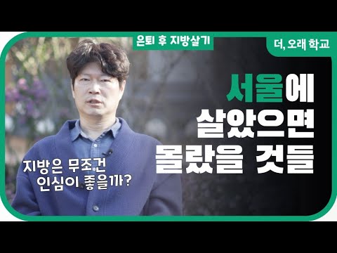 서울에서 살았으면 몰랐을 것들 l 더오래 학교 박헌정 2부