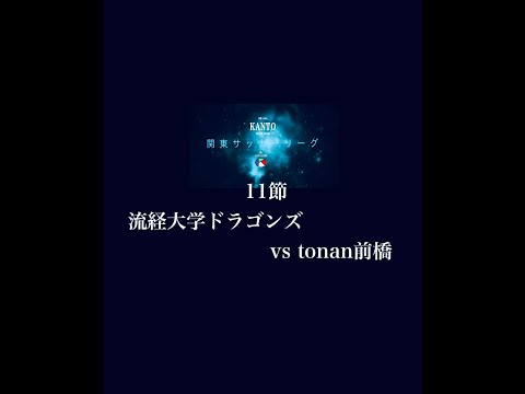 １１節２部 流径大ドラゴンズ vs tonan前橋