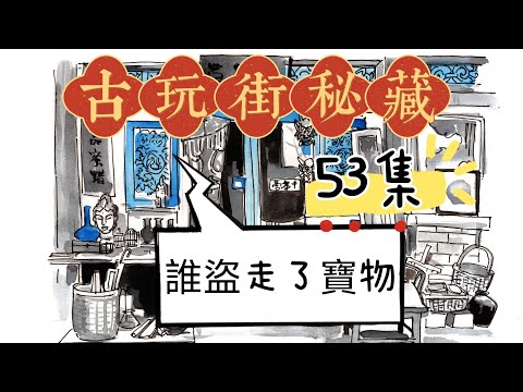 古玩街秘藏【53】谁盗走了宝物