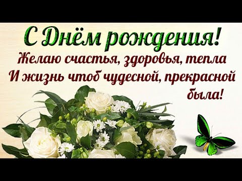 С ДНЁМ РОЖДЕНИЯ! ПОЗДРАВЛЕНИЕ ДЛЯ ЖЕНЩИНЫ! МУЗЫКАЛЬНАЯ ВИДЕО ОТКРЫТКА⚘