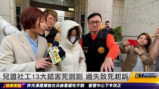 兒盟女社工犯13關鍵錯誤 害死剴剴遭起訴｜20240827 ET午間新聞