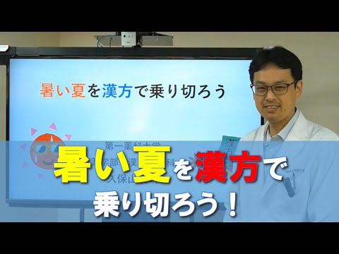 「第一薬科大学の漢方薬学科専任教員がレクチャー！～夏バテを漢方で予防しよう～」