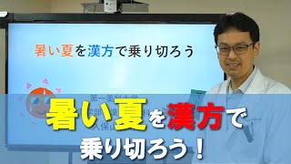 「第一薬科大学の漢方薬学科専任教員がレクチャー！～夏バテを漢方で予防しよう～」