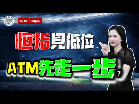 投資有道-港股美股研究 I  恆指見低位，ATM提前一步？ I 阿里巴巴 I 騰訊 I 美團 I 港交所 I 中芯國際 I 比亞迪 I 京東