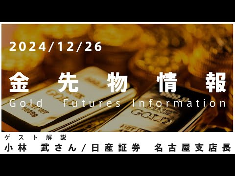 金先物情報 12月26日 日産証券 名古屋支店長 小林武さん