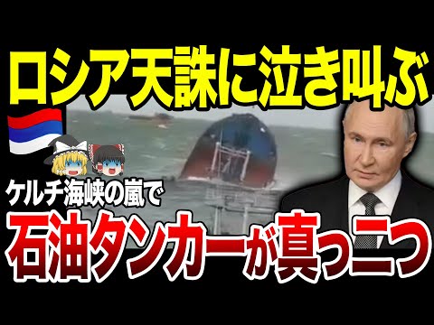 【ゆっくり解説】ロシア天誅に号泣！ケルチ海峡で石油タンカー2隻が真っ二つに。