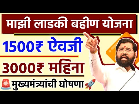 माझी लाडकी बहीण योजना 1500₹ ऐवजी 3000 रुपये महिना | Mazi Ladki Bahin Yojana New Update | Ladki Bahin