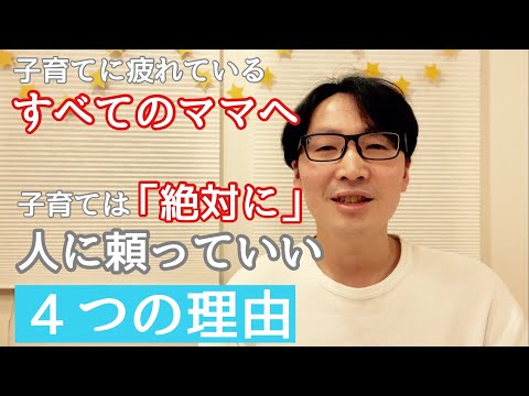 子育てに疲れているすべてのママへ。子育ては「絶対に」人に頼っていい。４つの理由。