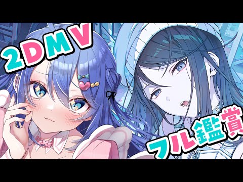 【プロセカ / MV鑑賞】2DMVをフル鑑賞✨レオニ新曲、4周年楽曲など！【#彩世りずむ / #新人Vtuber】