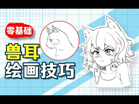 【绘画教程】猫耳画的像贴纸？2分钟教你掌握兽耳的绘画技巧！