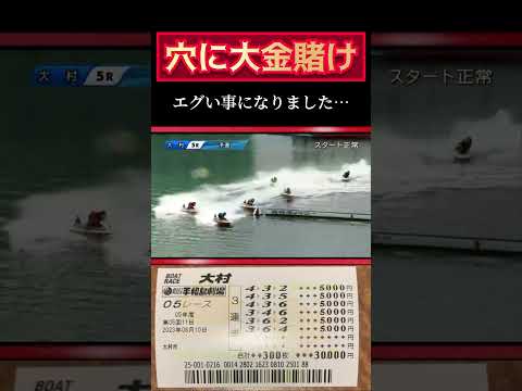 穴を狙って大金勝負！【競艇・ボートレース】