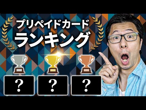 【1位はスケル豚】おすすめのプリペイドカードランキング