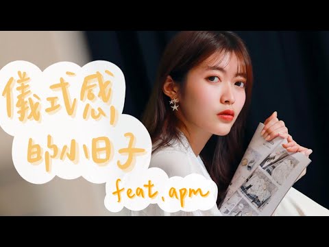 儀式感的小日子 feat.APM｜薛我這樣穿｜