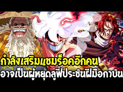 วันพีช - กำลังเสริมแชมร็อคอีกคน อาจเป็นผู้หยุดลูฟี่ประชันฝีมือกาบัน !! - OverReview