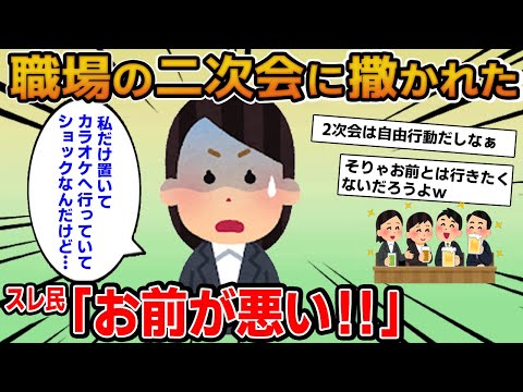 【報告者キチ】「職場の二次会で撒かれた！私だけ置いてカラオケ行っていてショック…」→話を聞くと呼びたくない行動をする常習犯で…